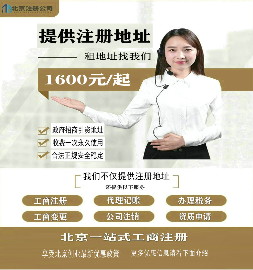 北京市公司注册地址新政策,提供虚拟地址,出租费用1600元