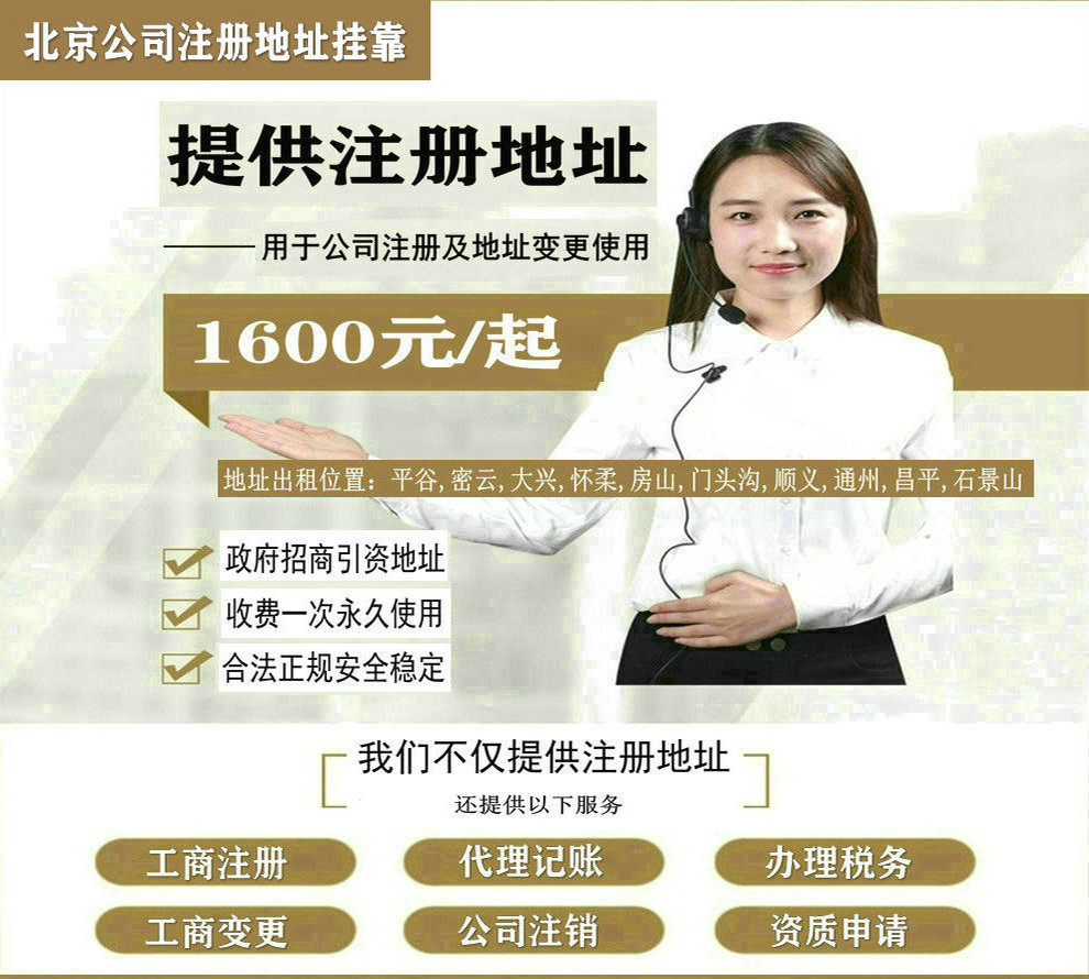 北京市公司注册地址新政策,提供虚拟地址,出租费用1600元